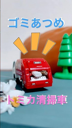 トミカ清掃車がおしごと！ゴミを集めてはこぶよ！#トミカ #清掃車 #はたらくくるま #おもちゃ