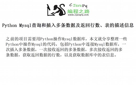 Python Mysql查询和插入多条数据及返回行数、表的描述信息