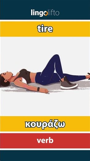 🇬🇧🇬🇷 tire - κουράζω : learn English : ας μάθουμε αγγλικά : vocabulary builder