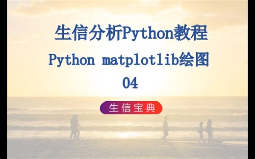 P36 Python matplotlib绘图04