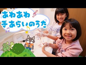みんなも覚えて一緒に手を洗おう！「あわあわ手あらいのうた」himawari-CH