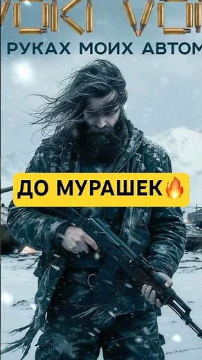 В руках моих автомат - VOKI VON #singer #newmusic #rock #top #military #hope #автоматы #weaponfacts