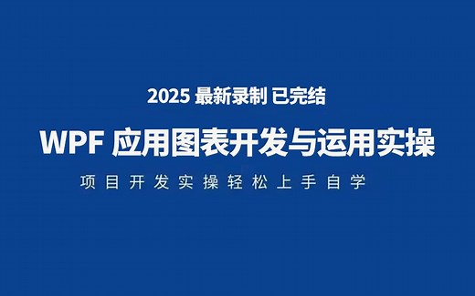 基于WPF框架的应用图表开发与运用实操：liveCharts/ScottPlot/OxyPlot图表应用 B0985