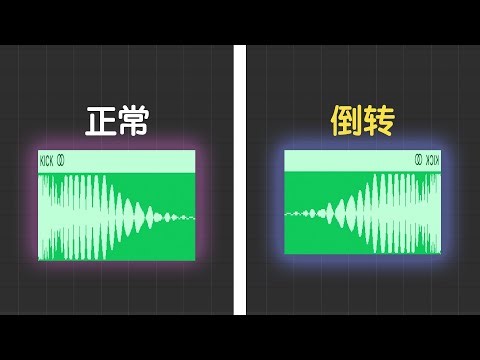 倒转你的音频！让音乐瞬间变高级的“反向”技巧！