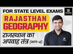 Rajasthan Geography #31 | राजस्थान का अपवाह तंत्र #4 |Drainage System of Rajasthan | By Narendra Sir