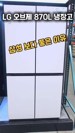 LG 오브제 870L 냉장고 삼성 보다 좋은 이유