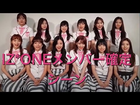 【Produce48】IZ*ONEメンバー確定シーン