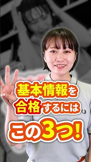 【基本情報技術者試験】合格者がしている3つの勉強法とは…？#基本情報技術者試験 #情報処理技術者試験 #IT資格