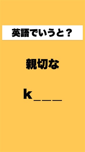 英語で言うと？ #英語 #英単語 #英語勉強 #英語学習 #日常英会話