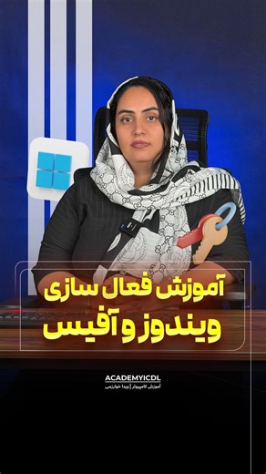 ‎آموزش کامپیوتر | ویدا خوارزمی‎ on Instagram‎: "⁨ 🖥️ اکتیو کردن ویندوز 10 و 11 فقط در چند دقیقه! اگر بعد از نصب ویندوز یا آفیس با پیام Activate Windows مواجه می‌شید، نگران نباشید! با نرم‌افزار KMS Activator V6 می‌تونید خیلی راحت و سریع سیستم‌تون رو فعال کنید. --- 🔧 مراحل فعال‌سازی ویندوز با KMS 1️⃣ آنتی‌ویروس و تمام برنامه‌های امنیتی رو کامل غیر فعال کنید. 2️⃣ فایل دانلودی رو از حالت Zip خارج کنید. 3️⃣ روی Windows Active کلیک راست کنید و Run as Administrator بزنید. 4️⃣ دکمه 1 رو بزنید تا پروسه