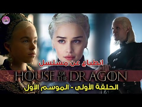 House of the Dragon Review (Episode 1) - House of the Dragon Series