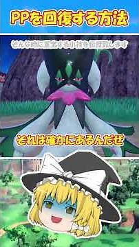 【ポケモンsv 】便利かな？『PPを回復する小技』 【ゆっくり実況】 #pokemon #ポケモンsv #short