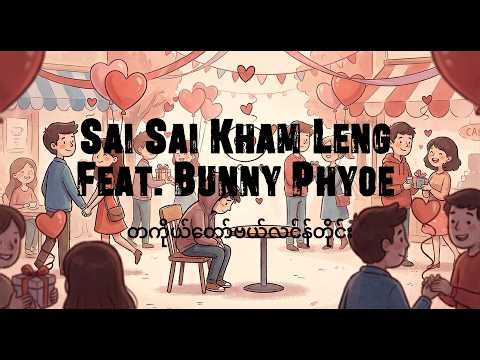 Sai Sai Kham Leng Feat. Bunny Phyoe - တစ်ကိုယ်တော်ဗယ်လင်န်တိုင်း (Ta Ko Taw Valentine) Lyrics