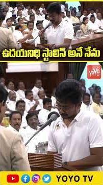 ఉదయనిధి స్టాలిన్ అనే నేను..Udhayanidhi Stalin Takes Oath In Tamil Nadu Assembly| YOYO TV Channel