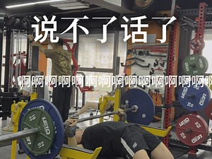 碳水的作用下 必不可能被压