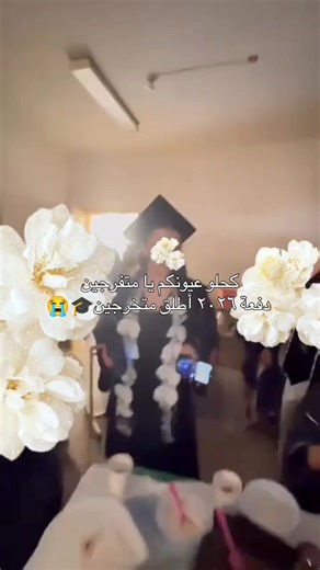دفعة 2026 اثبتو وجودكم #اكسبلور #دفعة2026 #fypシ #تخرج #foryou #تخرج2026 #عبايات_تخرج