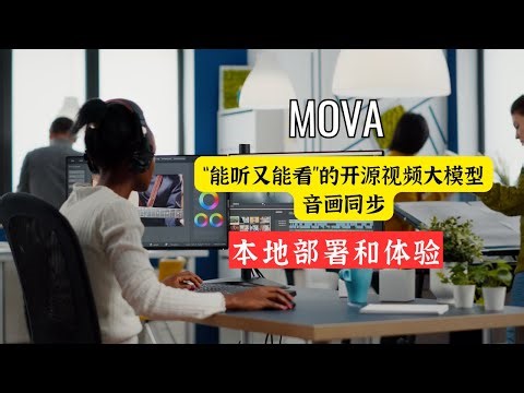 MOVA 上手指南：“能听又能看”的开源视频大模型，音画同步 100% 免费可商用！