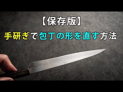 【保存版】手研ぎで包丁の形を直す方法