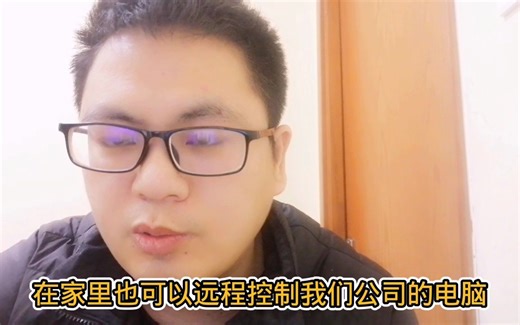 教你怎么用家里电脑，远程控制公司的电脑，第一个方法太妙了！