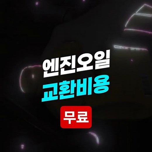 엔진오일 교환공임비 무료!! 오일게임 앱 서비스 출시!!