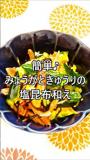 【レシピ動画】簡単♪みょうがときゅうりの塩昆布和え★ #shorts #簡単レシピ #夏野菜 #もう一品 #お弁当 #おつまみ #塩昆布 #火を使わない料理