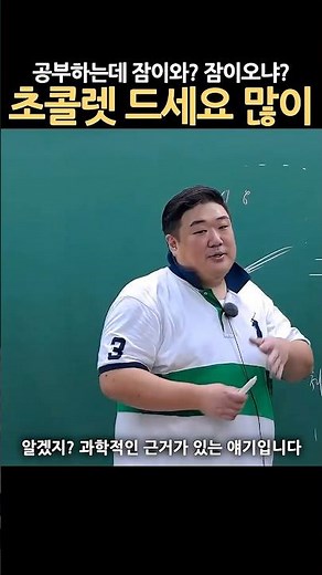 공부할때 초콜렛 먹으세요 #공부자극 #동기부여 #공부조언 #잠과의싸움 #잠깨는법 #잠이기는법