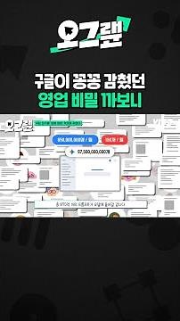 구글이 꽁꽁 감췄던 영업 비밀 까보니 / 오그랲 / 비디오머그 #shorts