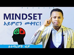 Mindset አይምሮን መቀየር! FutureX