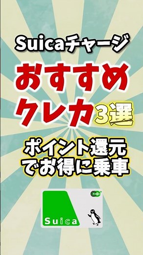 suicaにお得にチャージできるカード3選 #クレジットカード