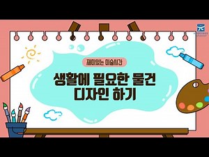 생활에 필요한 물건 디자인하기