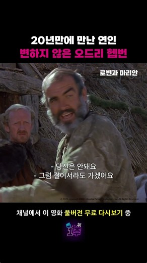 20년만에 만난 연인이 그대로일 때 #로빈과마리안 #숀코너리 #오드리헵번 #영화 #추천 #무료영화