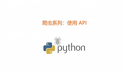 爬虫系列：使用 API