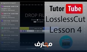 شرح LossLessCut Tutorial Lesson 4 Setting Cut Start and Cut End معتمد - منصة معارف