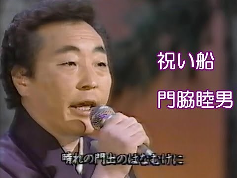 門脇睦男 祝い船