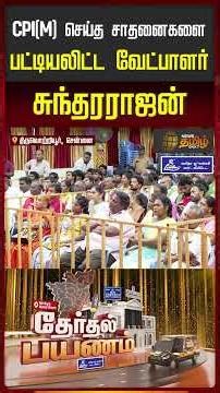 News Tamil Therthal Payanam | Tiruvottiyur | CPIM candidate Sundararajan lists achievements