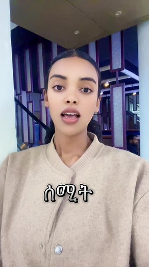 ሰሚት! ለማንኛውም ጤናችሁን ጠብቁ