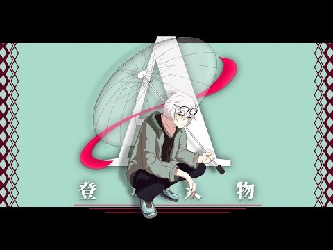 登場人物A' / 寿コドクfeat.初音ミク・flower