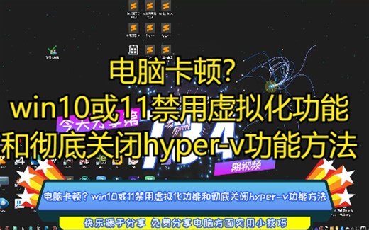 电脑卡顿？win10或11禁用虚拟化功能和彻底关闭hyper-v功能方法