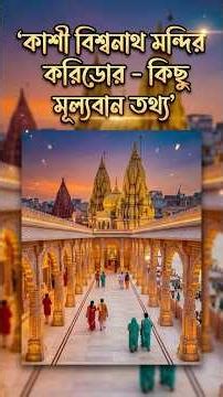 Kashi Viswanath Temple Corridor | Varanasi Tour Guide