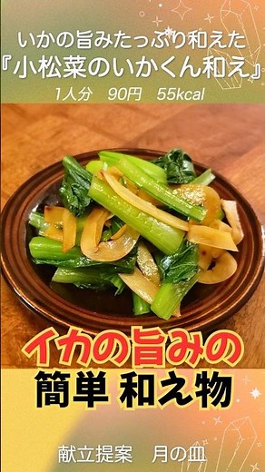 [Ika-kun] Recover from fatigue with the delicious flavor of squid and taurine in "Komatsuna with ...