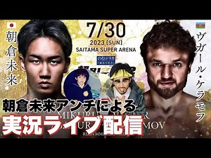 【超RIZN】朝倉未来アンチがケラモフ戦を応援する配信。堀口恭司