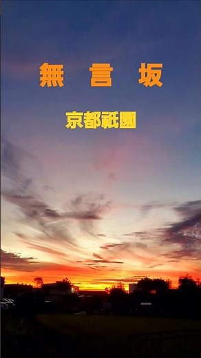 無言坂(香西かおり)2025 #music #song #osaka #kyoto #香西かおり #無言坂 #京都祇園 #二年坂 #三年坂 #japan #travel