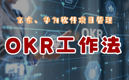 OKR工作法：京东、华为软件项目管理如何结合OKR实现高效团队管理？
