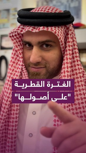 طرق لبس الغترة القطرية وأهم أوضاعها