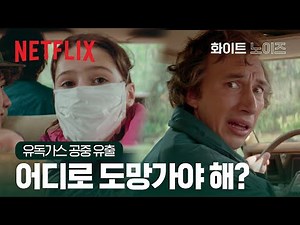 살기 위해 도망치는 한 가족 | 화이트 노이즈 | 넷플릭스