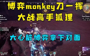 博弈monkey刀一挥大战高手狐狸，大心脏博弈拿下对面