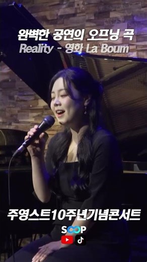 Reality - 영화 La Boum 中 #주영스트 #노래 #팝페라 #라이브