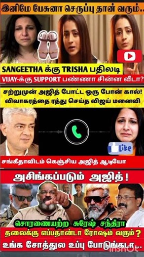 அசிங்கப்படும் அஜித்! சொரணையற்ற சுரேஷ் சந்திரா?