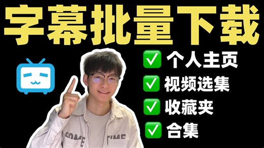 全网最强！B站字幕批量下载神器，完全免费！【建议收藏】