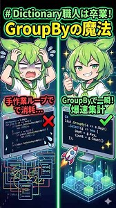 【1分でわかるC#】自力でDictionary作ってない？グループ分けを一瞬で終わらせるGroupByの魔法